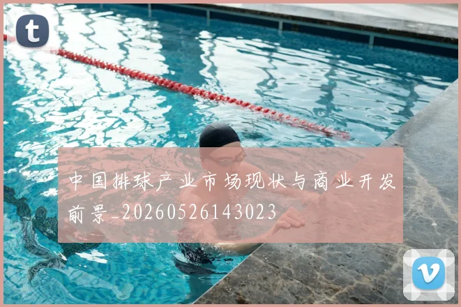 中国排球产业市场现状与商业开发前景_20260526143023
