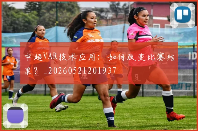 中超VAR技术应用：如何改变比赛结果？_20260521201937