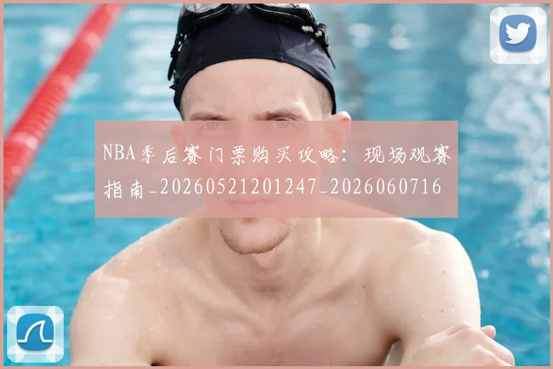 NBA季后赛门票购买攻略:现场观赛指南_20260521201247_20260607160129