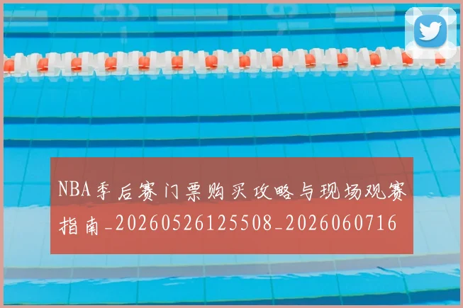 NBA季后赛门票购买攻略与现场观赛指南_20260526125508_20260607160128