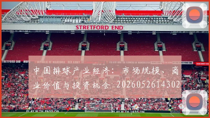 中国排球产业经济：市场规模、商业价值与投资机会_20260526143026
