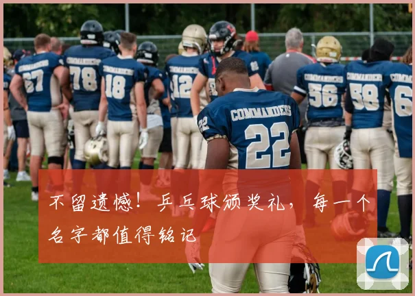 不留遗憾!乒乓球颁奖礼,每一个名字都值得铭记