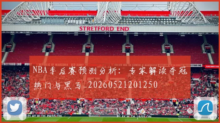 NBA季后赛预测分析:专家解读夺冠热门与黑马_20260521201250