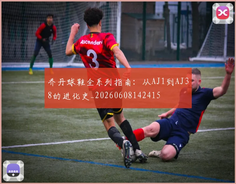 乔丹球鞋全系列指南：从AJ1到AJ38的进化史_20260608142415